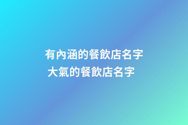 有內涵的餐飲店名字 大氣的餐飲店名字
